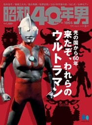 昭和40年男 2026年8月号 Vol.98