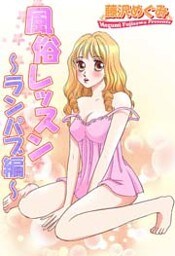 風俗レッスン ~ランパブ編~