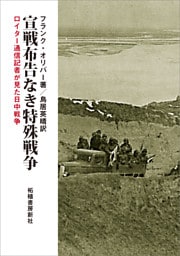 宣戦布告なき特殊戦争