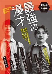 最強の漫才　東大と吉本が本気で「お笑いの謎」に迫ってみた