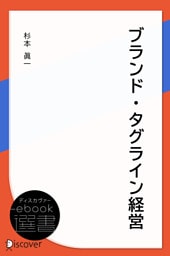 ブランド・タグライン経営