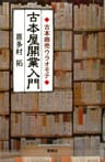 古本屋開業入門 : 古本商売ウラオモテ