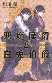 悪魔侯爵と白兎伯爵
