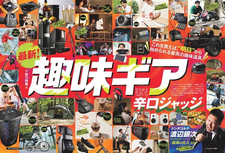 最新！趣味ギア辛口ジャッジ【総力特集】