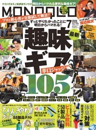 MONOQLO 2026年7月号