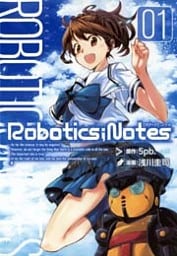 ROBOTICS；NOTES 1巻