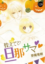 教えて・旦那サマ　120