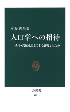 人口学への招待　少子・高齢化はどこまで解明されたか