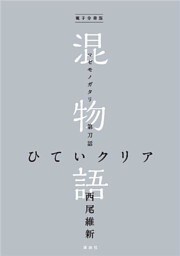 電子分冊版　混物語　第刀話　ひていクリア