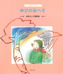 ゆびのおへそ―池田もと子童謡集