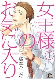 女王様のお気に入り（分冊版）　【第1話】