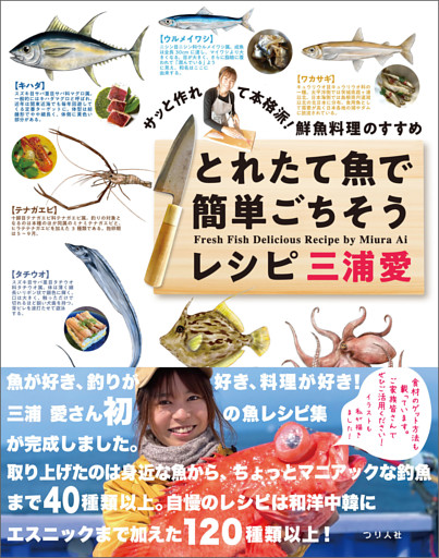 サッと作れて本格派！　鮮魚料理のすすめ　とれたて魚で簡単ごちそうレシピ
