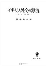 イギリス外交の源流　小ピットの体制像