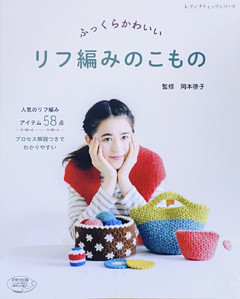 ふっくらかわいい　リフ編みのこもの