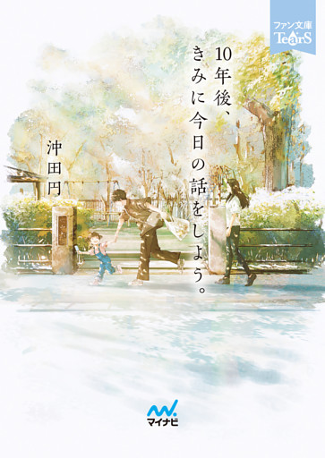 10年後、きみに今日の話をしよう。