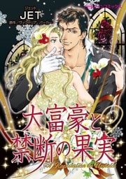大富豪と禁断の果実【分冊】 9巻