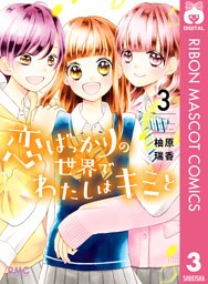 恋ばっかりの世界でわたしはキミと 3