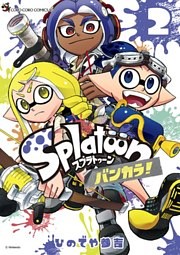 Ｓｐｌａｔｏｏｎ　バンカラ！（２）