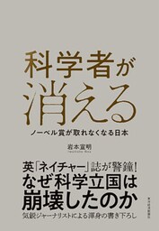 科学者が消える―ノーベル賞が取れなくなる日本