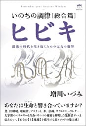 いのちの調律[総合篇]ヒビキ 混沌の時代を生き抜くための太古の叡智