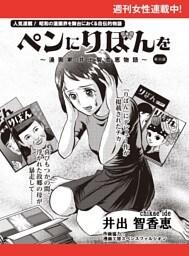 ペンにりぼんを〜漫画家・井出智香恵物語〜【単話版】１５