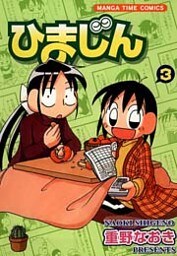 ひまじん　3巻