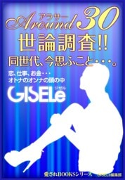 AROUND30(アラサー）世論調査、同世代、今思ふこと…
