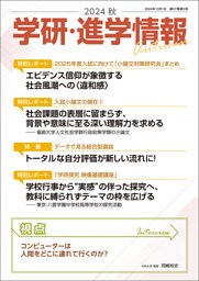 学研・進学情報 2024年秋号