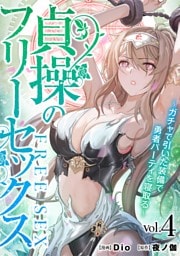 貞操のフリーセックス（４）