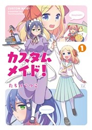 カスタムメイド！
