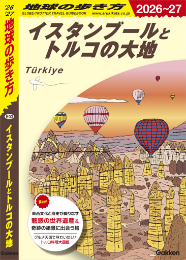 E03 地球の歩き方 イスタンブールとトルコの大地 2026～2027