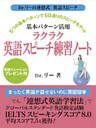 5つの基本パターンで50通りのスピーチをゲット 基本パターン活用 連想式ラクラク英語スピーチ練習ノート