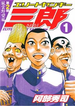 エリートヤンキー三郎　第２部　風雲野望編