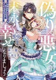 偽りの悪女ですが末永く幸せになりましょう～お望みの”恋多き女”を演じているのに夫の様子がおかしい～（４）