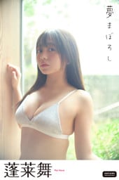 蓬莱舞　夢まぼろし