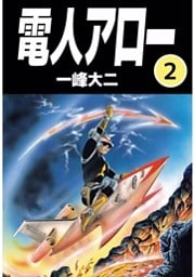 電人アロー 2巻