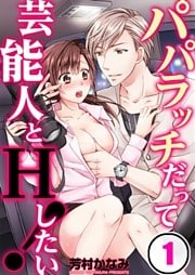 パパラッチだって芸能人とＨしたい！（１）【合本版】
