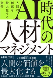 AI時代の人材マネジメント　人間の価値を最大化する条件