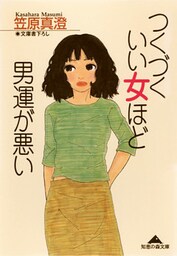 つくづくいい女ほど男運が悪い