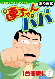連ちゃんパパ【合冊版】（7）