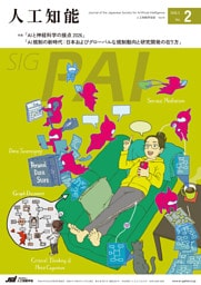 人工知能 Vol.41 No.2（2026年3月号）
