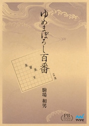 ゆめまぼろし百番 プレミアムブックス版