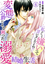私のこと嫌いって言いましたよね!?変態公爵による困った溺愛結婚生活 (Ⅵ) 私のこと嫌いって言いましたよね！？変態公爵による困った溺愛