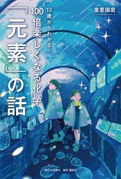 13歳からわかる！ 100倍楽しくなる化学 「元素」の話