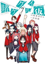 賭ケグルイ（仮） 7巻