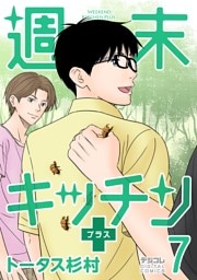 週末キッチン＋【単行本】（７）