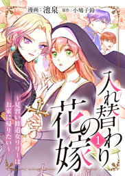 婚約破棄までの10日間 （2） （最新刊）（きなつk 他