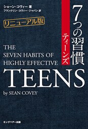 リニューアル版 7つの習慣ティーンズ