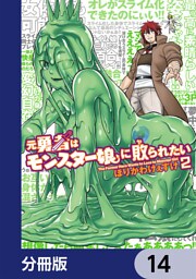 元勇者はモンスター娘に敗られたい【分冊版】　14