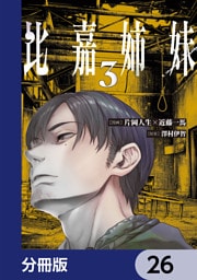 比嘉姉妹【分冊版】　26